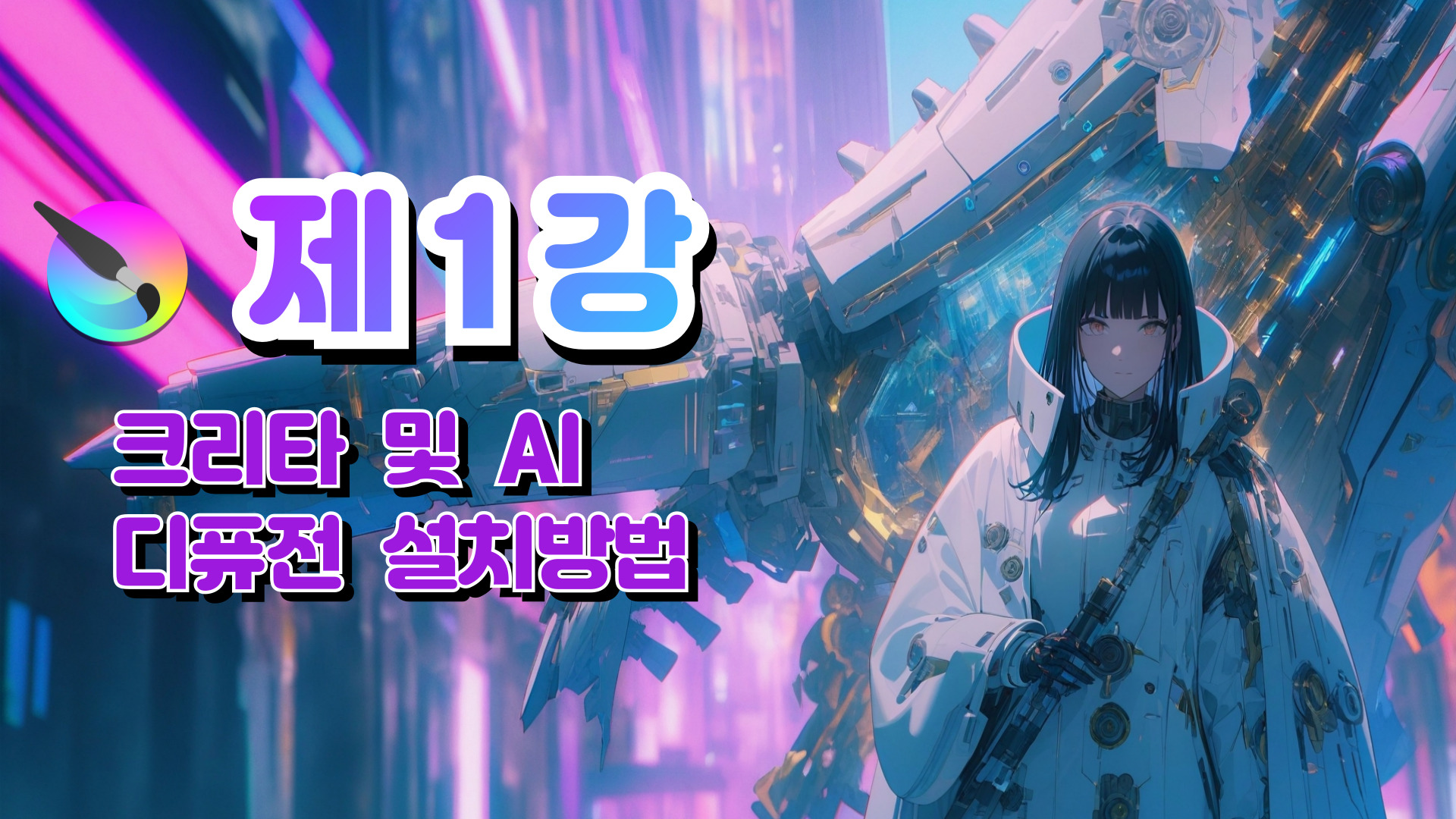 제 1강_크리타 및 AI디퓨전 설치 방법
