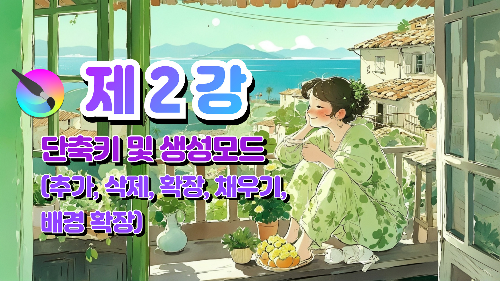 2강_크리타 단축키 및 크리타 AI 생성모드 