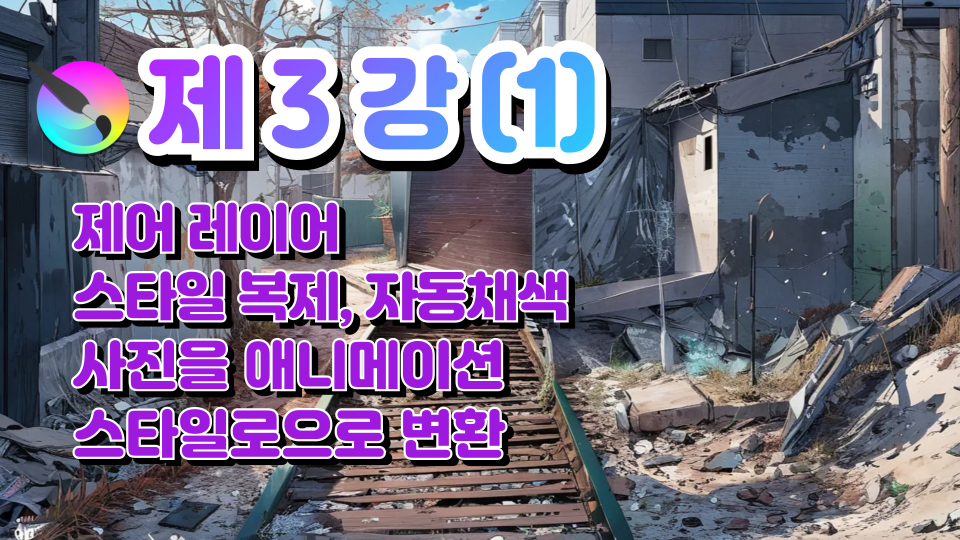 제 3강_제어 레이어 사진을 애니배경 만들기 (1)