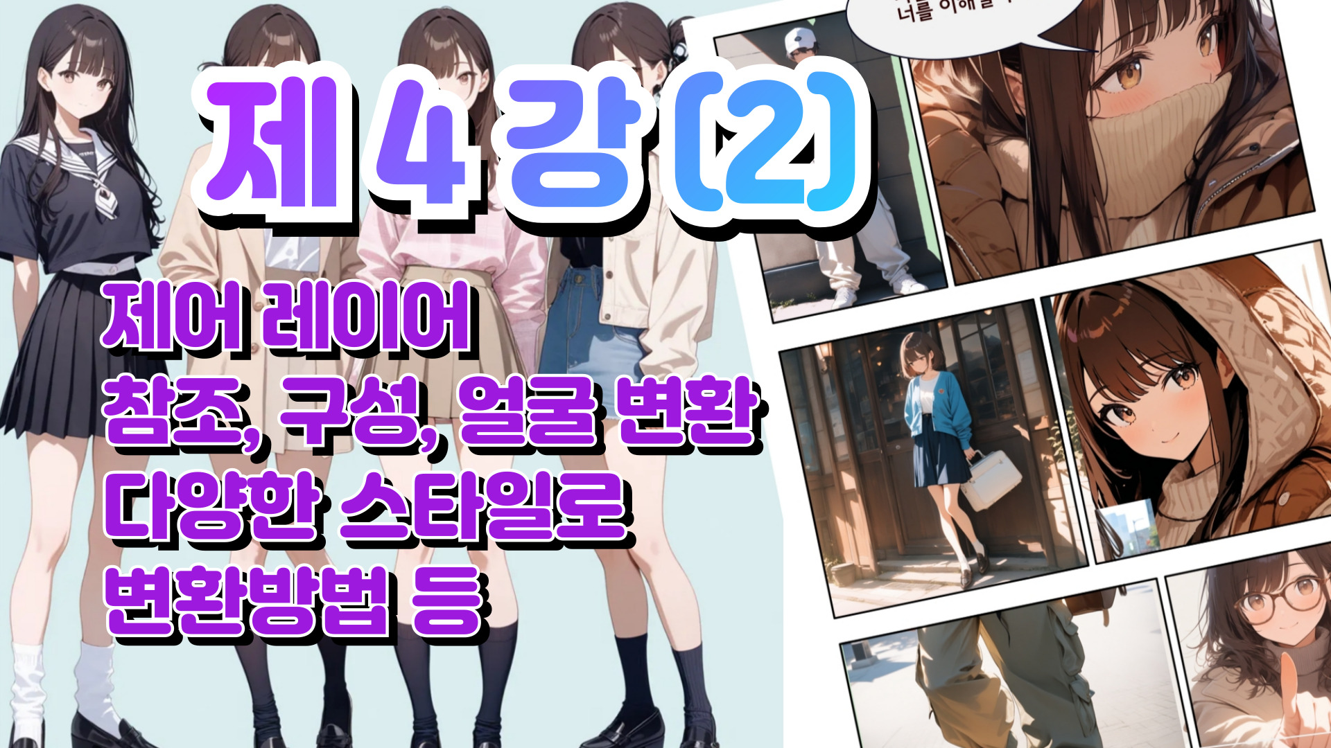 제 4강_제어 레이어 다양한  스타일  변환하기(2)