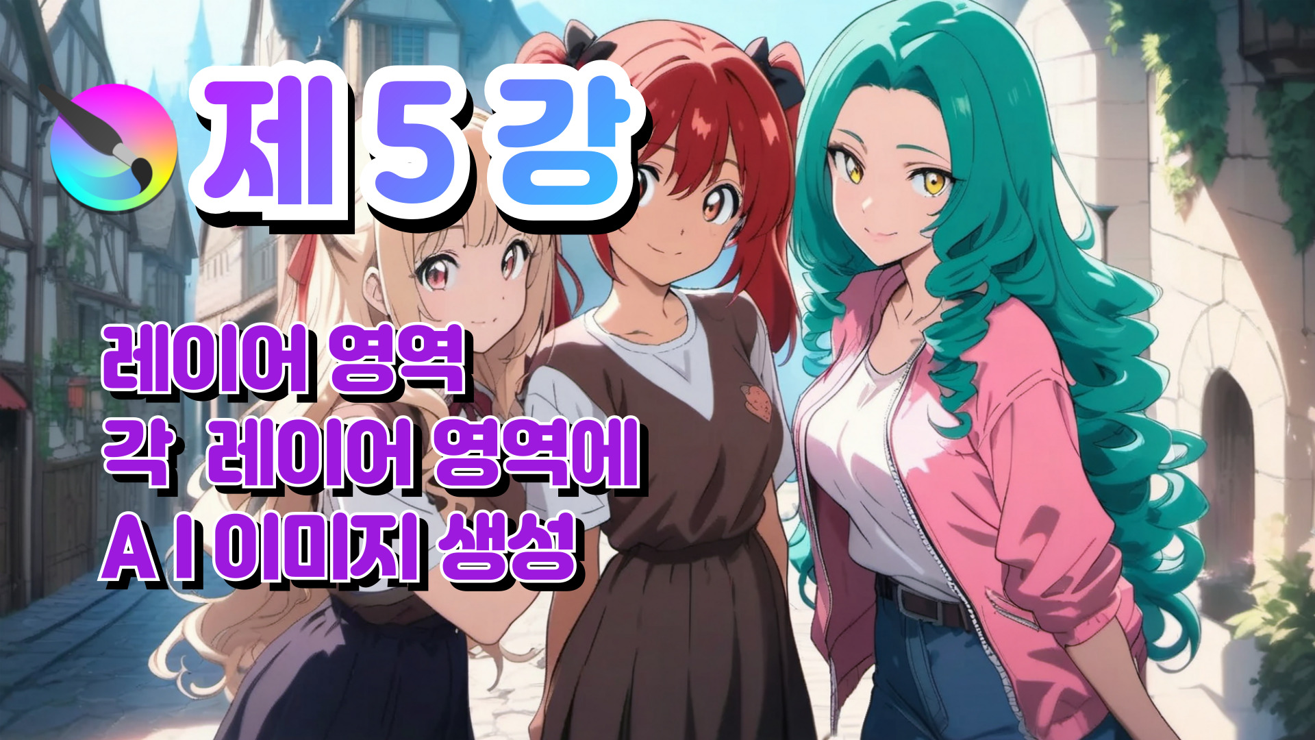 제 5강_각 레이어에 영역 만들어 이미지 만들기