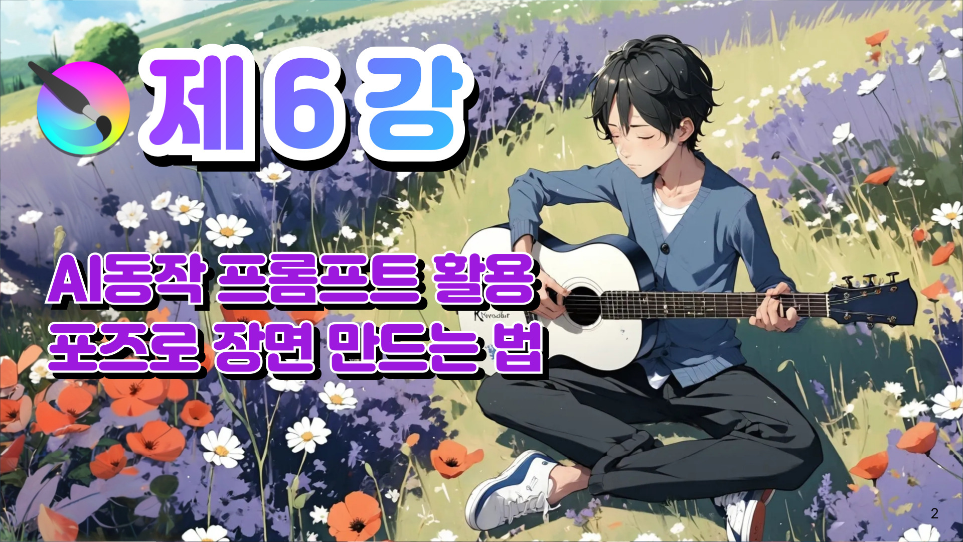 제6강_AI 동작 프롬프트를 활용한 포즈 장면 만들기