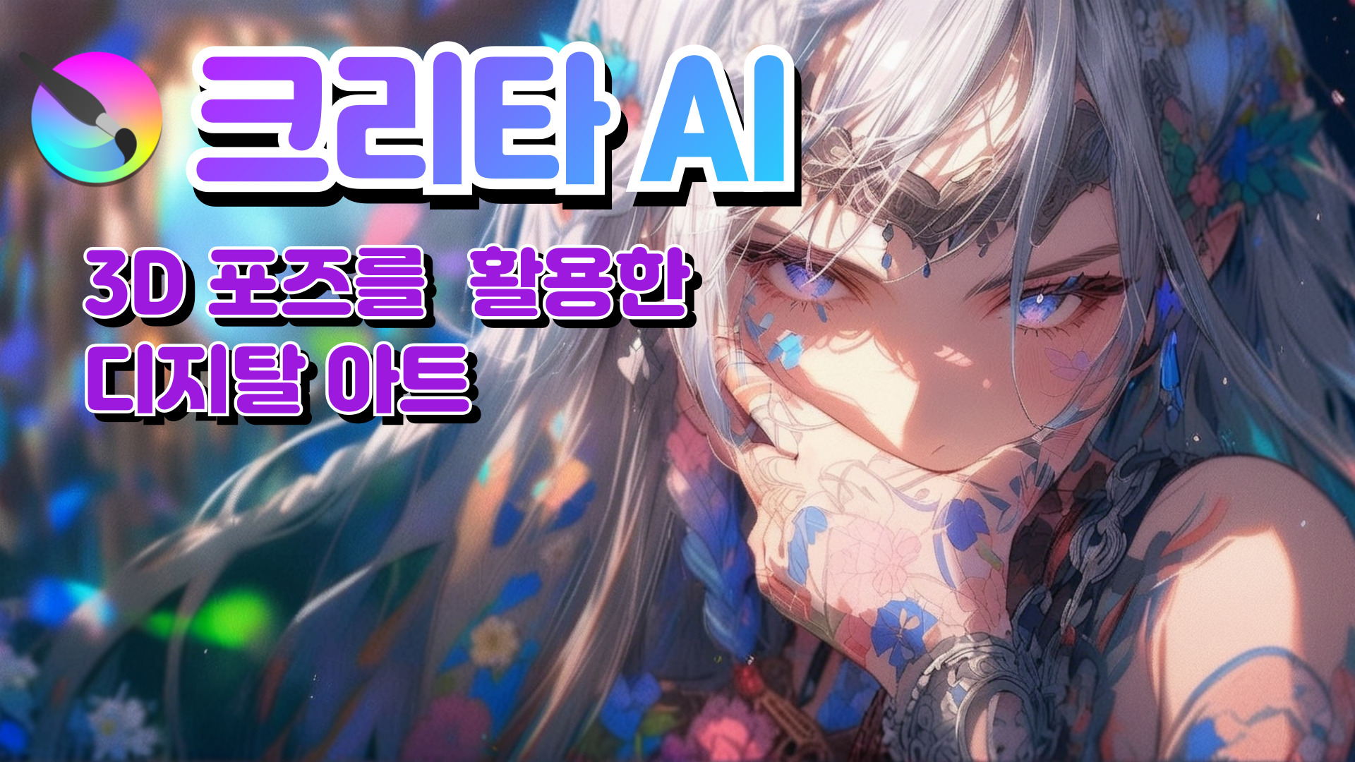 3D POSE를 활용한 크리타 AI를 활용법