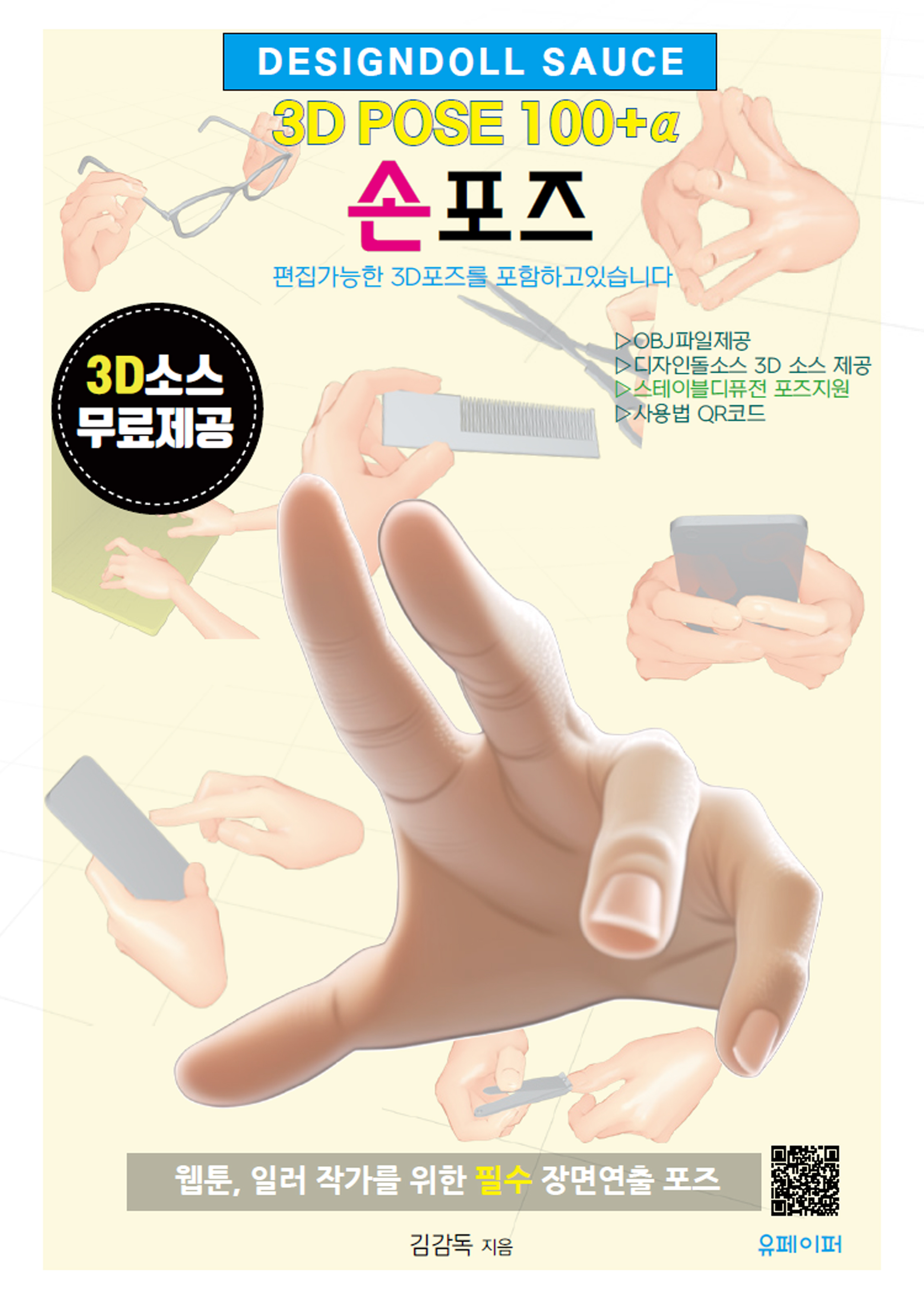 3D POSE 100+α 손포즈