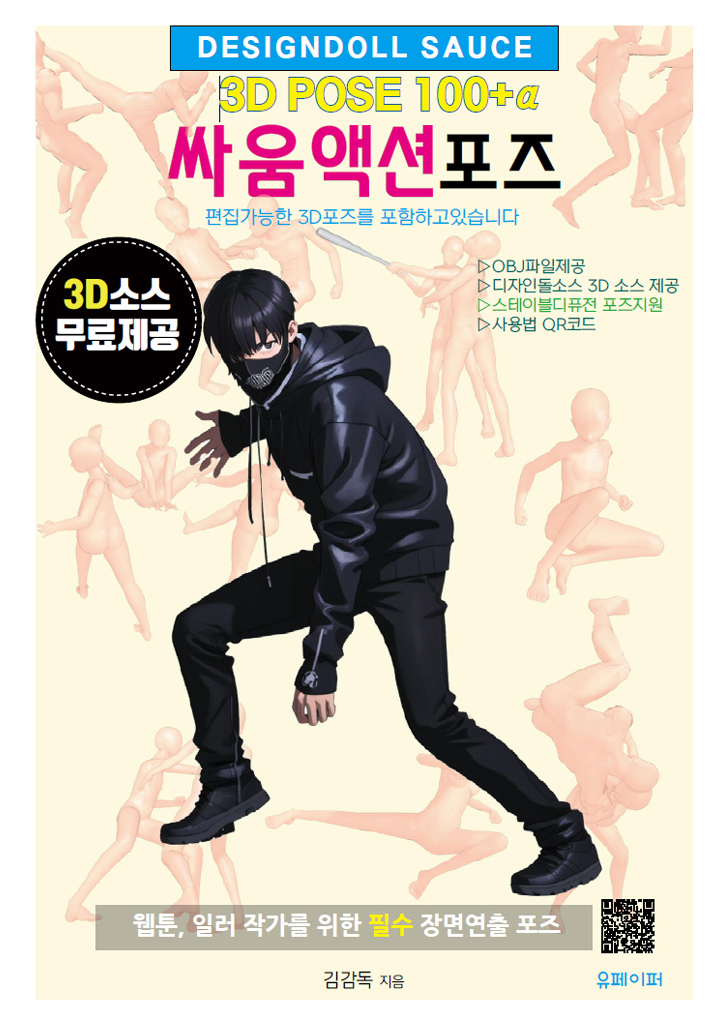 싸움액션포즈 3D POSE 100+α