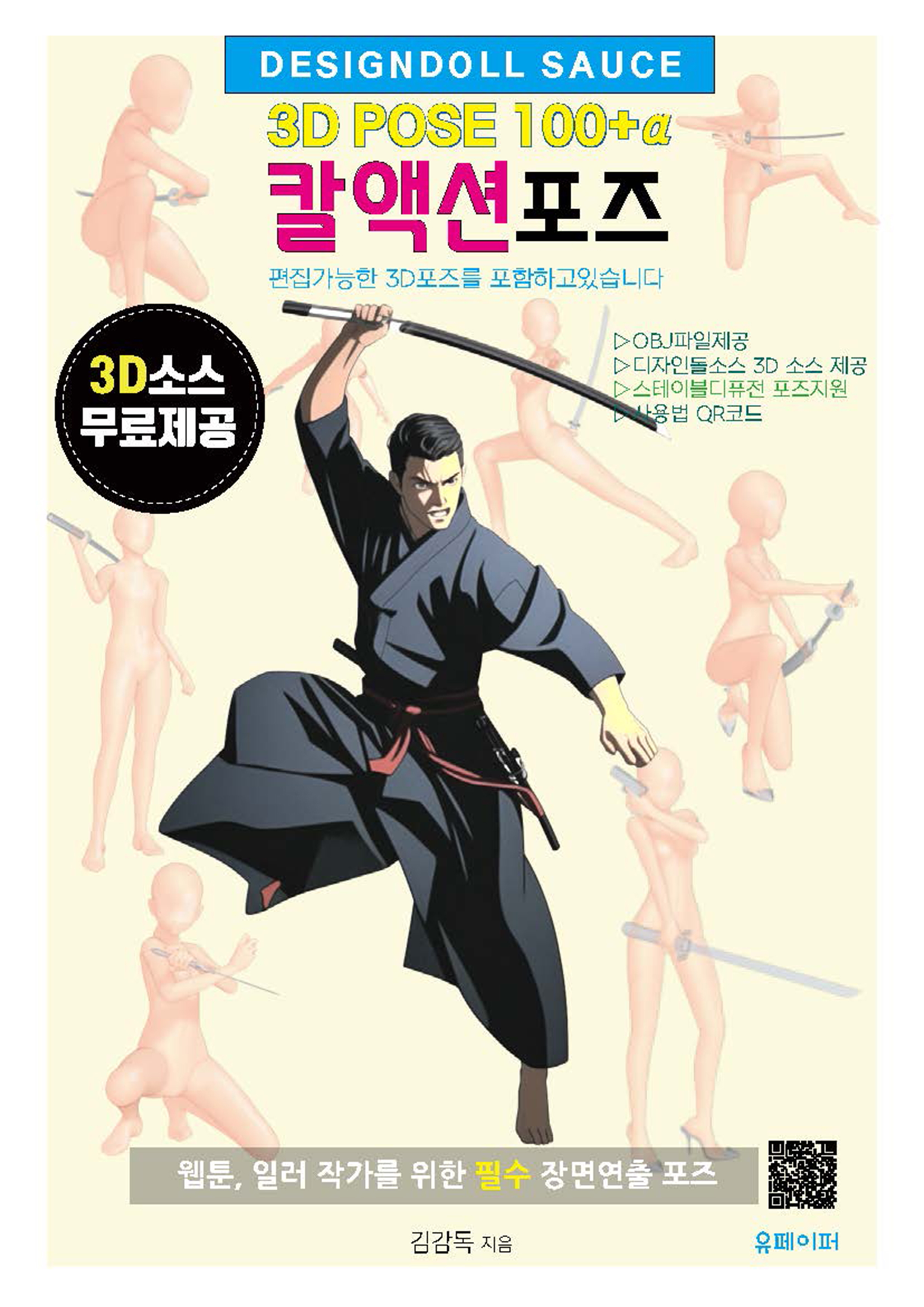 칼액션포즈 3D POSE 100+α