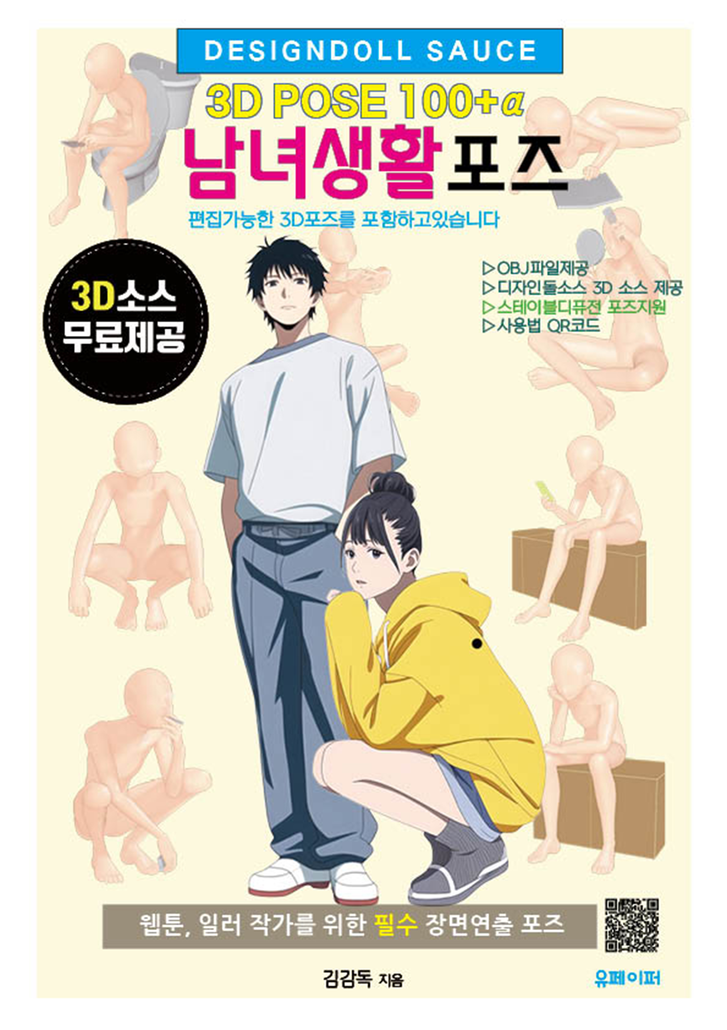 남녀생활포즈 3D POSE 100+α