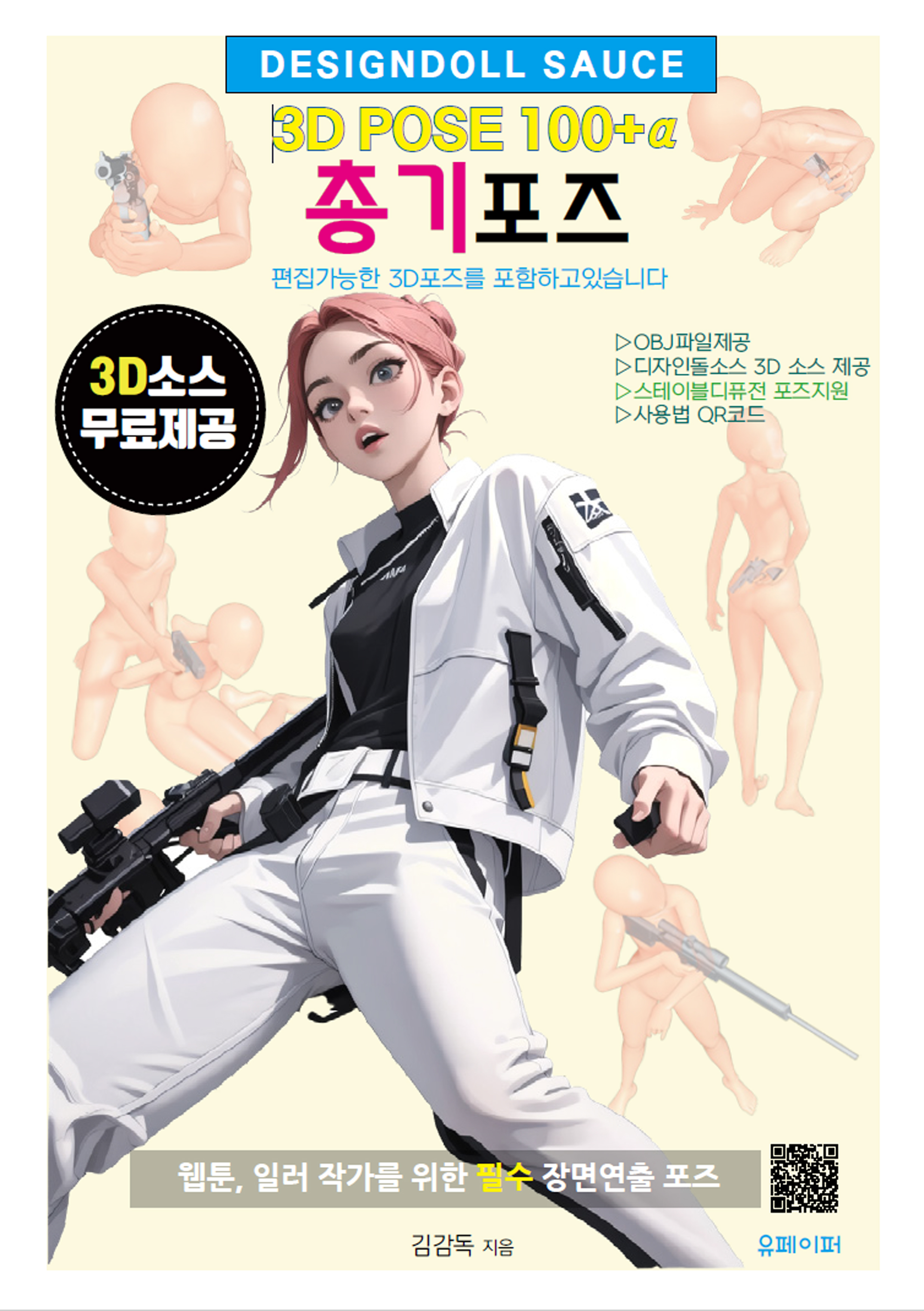 총기포즈 3D POSE 100+α