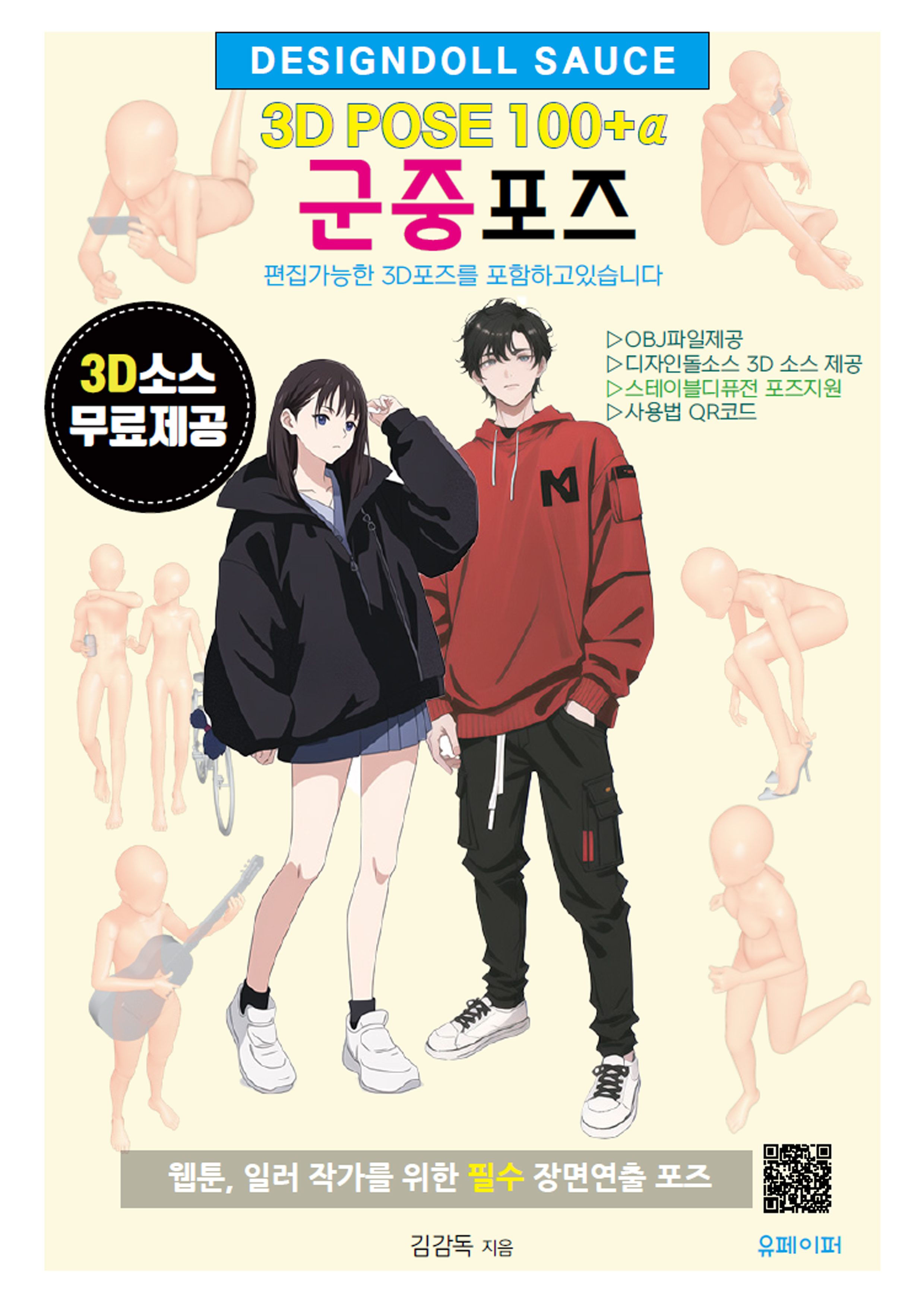 군중포즈 3D POSE 100+α