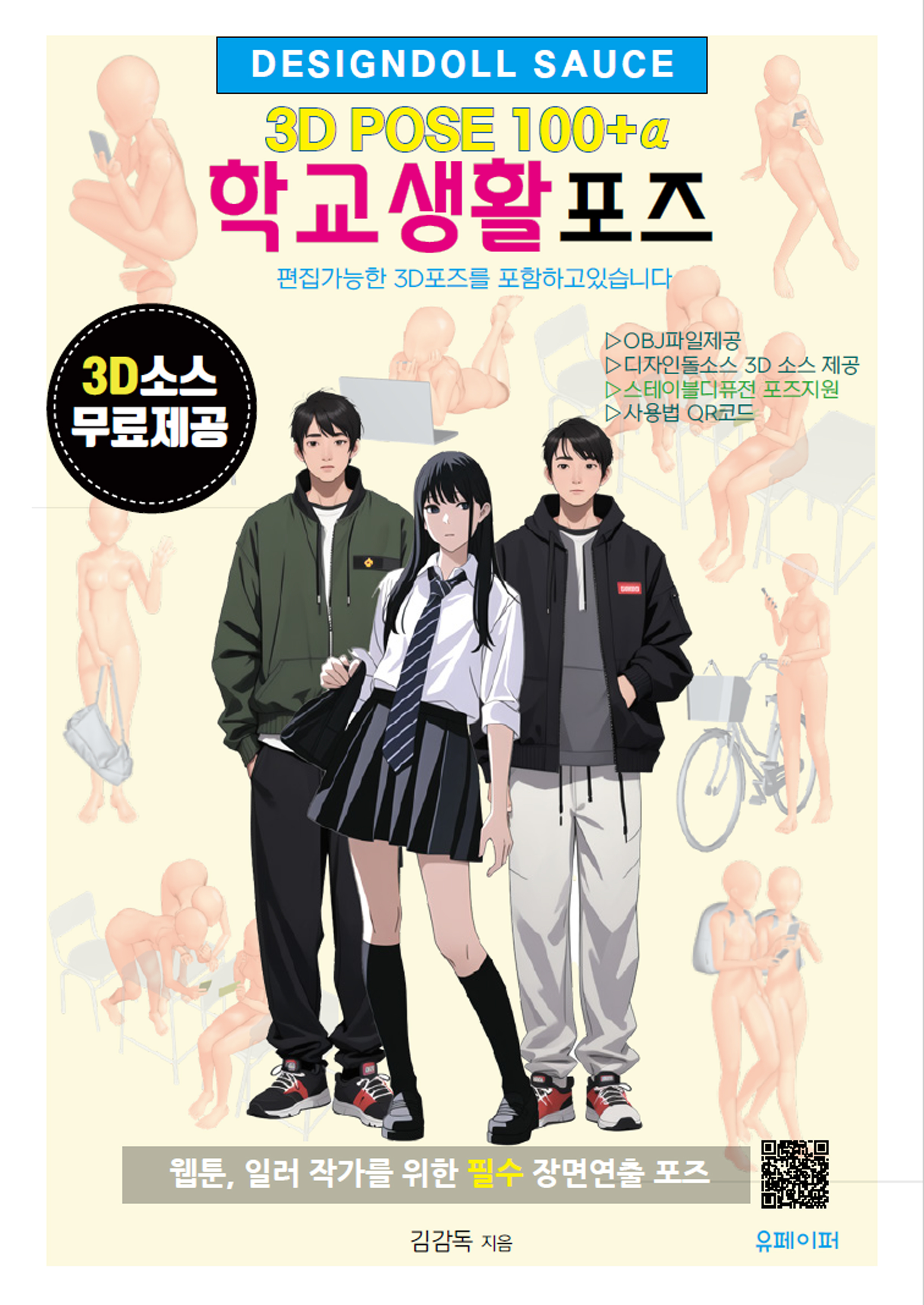 학교생활포즈 3D POSE 100+α