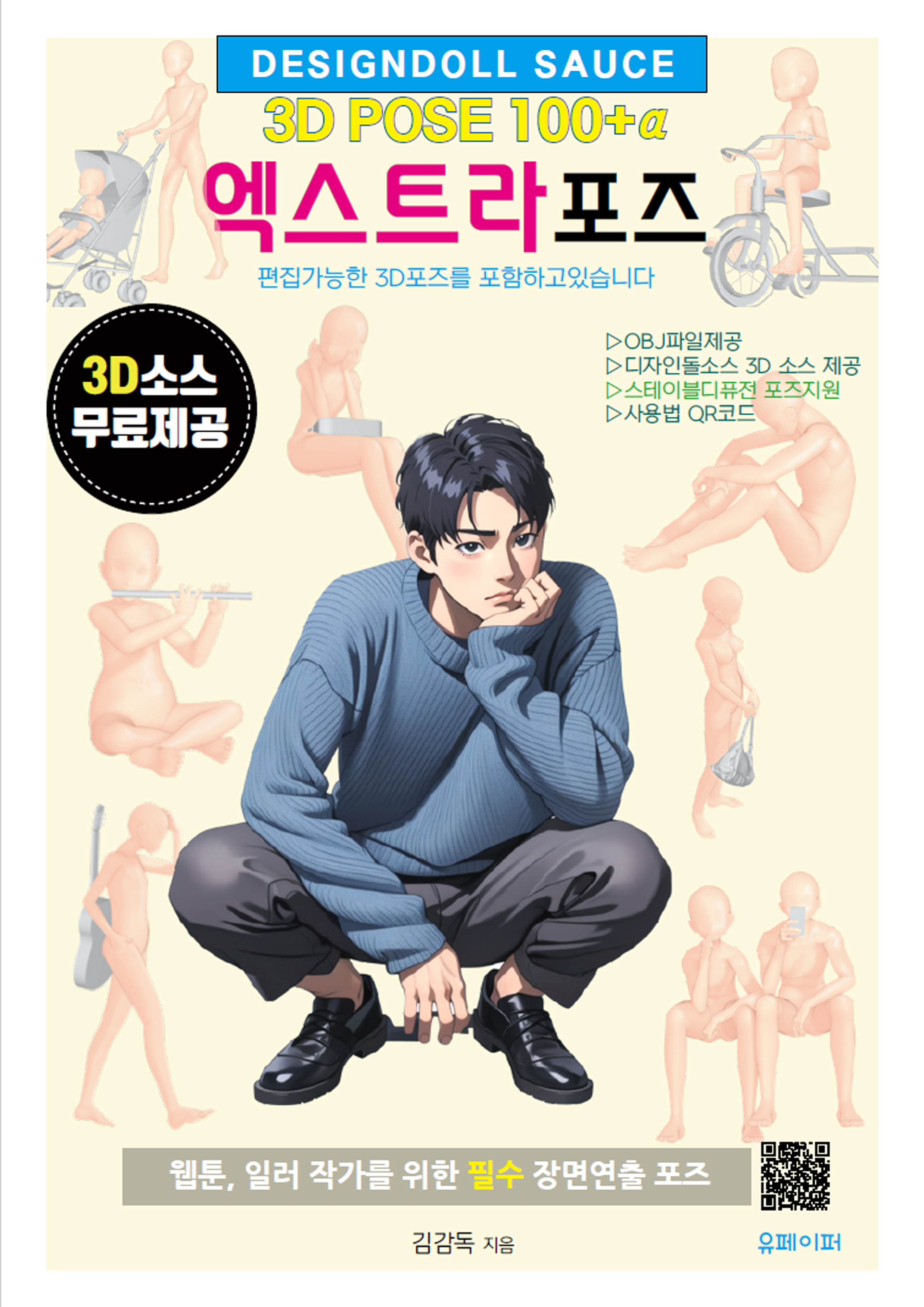 엑스트라포즈 3D POSE 100+α