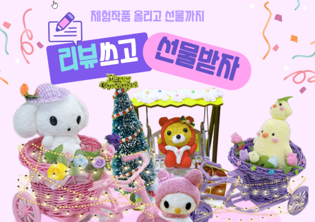 재미있는 체험도하고 선물도 받자!