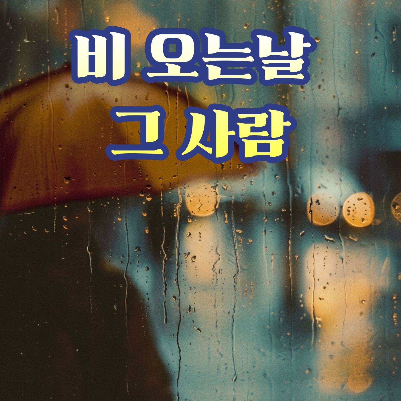 비오는 날 그 사람