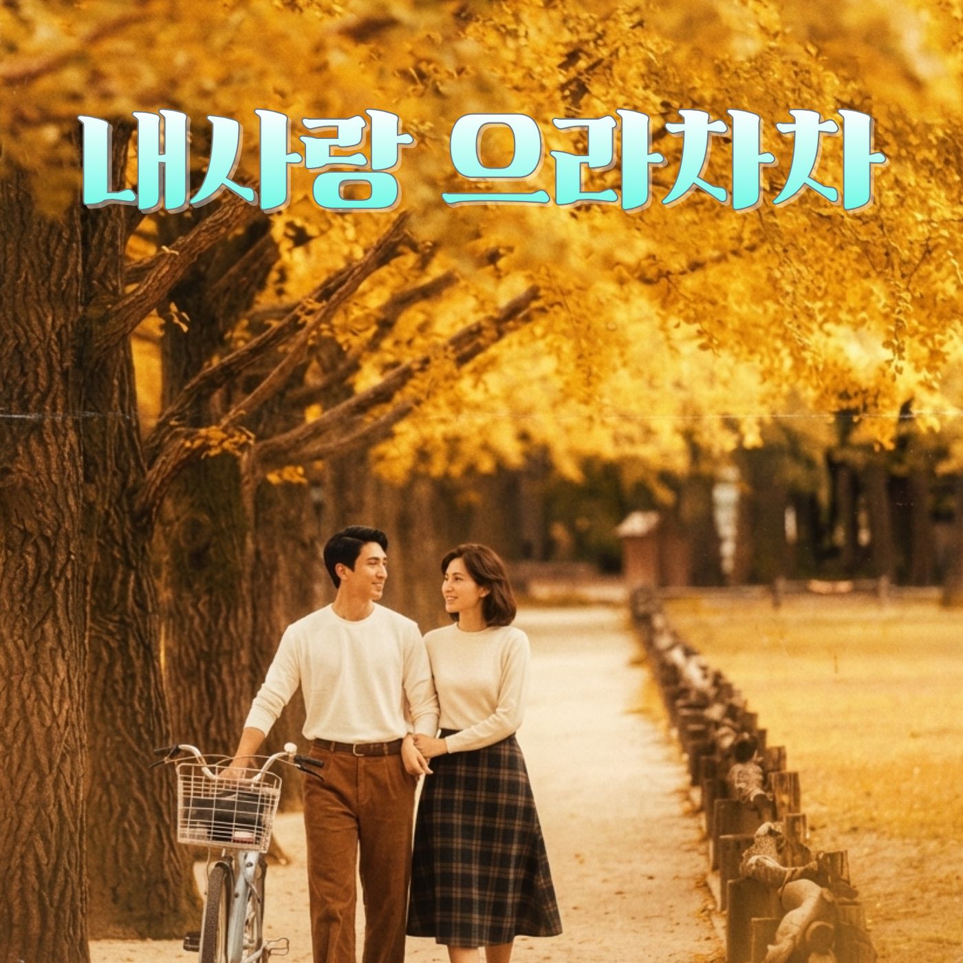 내사랑 으라차차